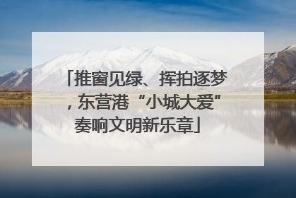 推窗见绿、挥拍逐梦，东营港“小城大爱”奏响文明新乐章